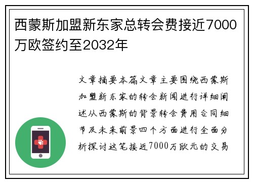 西蒙斯加盟新东家总转会费接近7000万欧签约至2032年