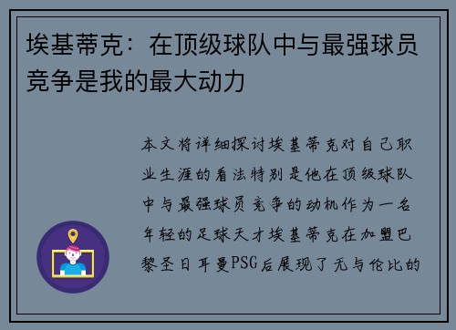 埃基蒂克：在顶级球队中与最强球员竞争是我的最大动力