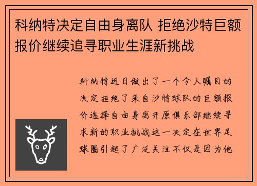 科纳特决定自由身离队 拒绝沙特巨额报价继续追寻职业生涯新挑战