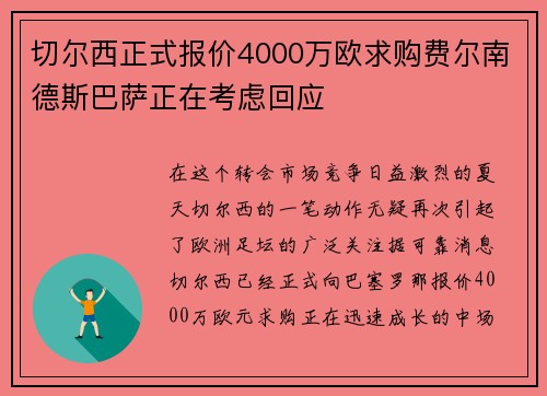 切尔西正式报价4000万欧求购费尔南德斯巴萨正在考虑回应