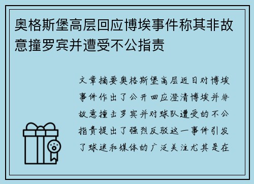 奥格斯堡高层回应博埃事件称其非故意撞罗宾并遭受不公指责