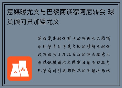 意媒曝尤文与巴黎商谈穆阿尼转会 球员倾向只加盟尤文