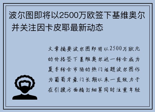 波尔图即将以2500万欧签下基维奥尔 并关注因卡皮耶最新动态