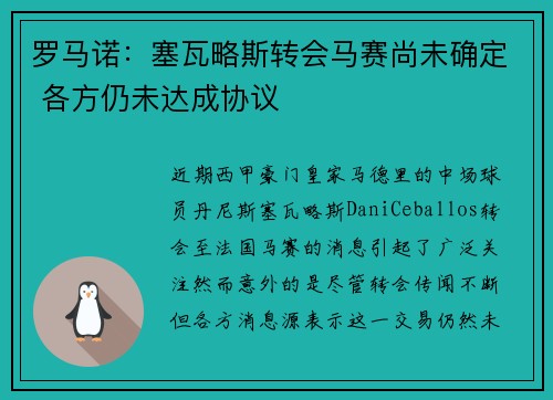 罗马诺：塞瓦略斯转会马赛尚未确定 各方仍未达成协议