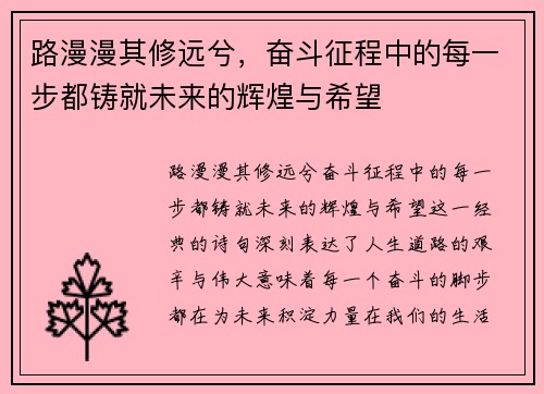 路漫漫其修远兮，奋斗征程中的每一步都铸就未来的辉煌与希望