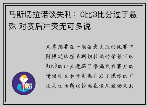 马斯切拉诺谈失利：0比3比分过于悬殊 对赛后冲突无可多说