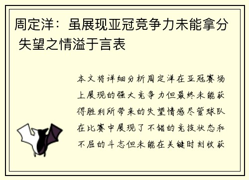 周定洋：虽展现亚冠竞争力未能拿分 失望之情溢于言表