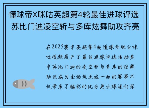 懂球帝X咪咕英超第4轮最佳进球评选 苏比门迪凌空斩与多库炫舞助攻齐亮相