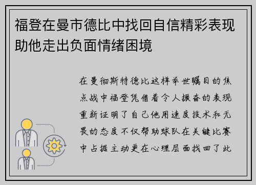 福登在曼市德比中找回自信精彩表现助他走出负面情绪困境