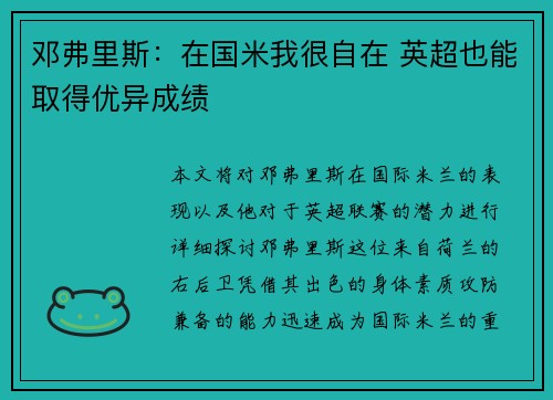 邓弗里斯：在国米我很自在 英超也能取得优异成绩