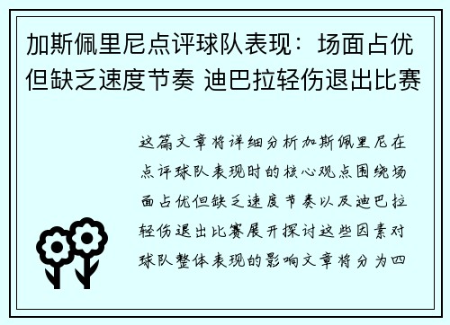 加斯佩里尼点评球队表现：场面占优但缺乏速度节奏 迪巴拉轻伤退出比赛