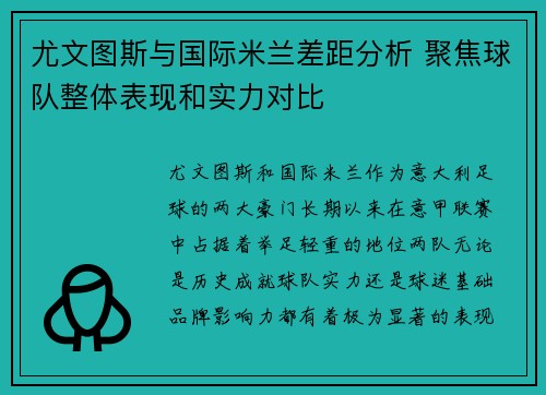 尤文图斯与国际米兰差距分析 聚焦球队整体表现和实力对比