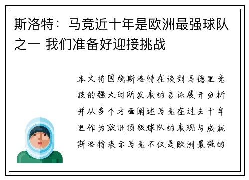 斯洛特：马竞近十年是欧洲最强球队之一 我们准备好迎接挑战