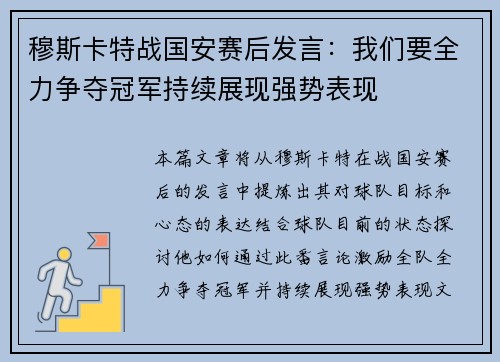 穆斯卡特战国安赛后发言：我们要全力争夺冠军持续展现强势表现