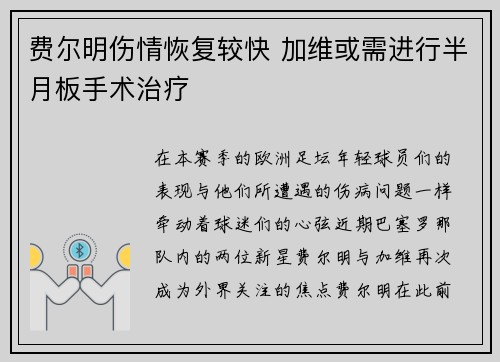 费尔明伤情恢复较快 加维或需进行半月板手术治疗