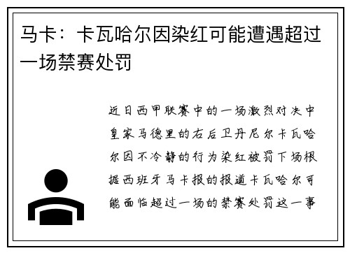 马卡：卡瓦哈尔因染红可能遭遇超过一场禁赛处罚