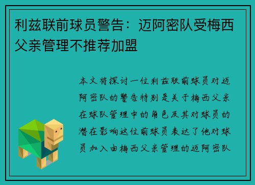 利兹联前球员警告：迈阿密队受梅西父亲管理不推荐加盟