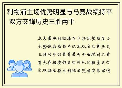 利物浦主场优势明显与马竞战绩持平 双方交锋历史三胜两平