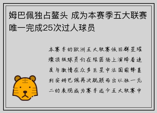 姆巴佩独占鳌头 成为本赛季五大联赛唯一完成25次过人球员