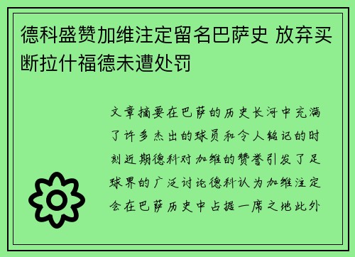 德科盛赞加维注定留名巴萨史 放弃买断拉什福德未遭处罚