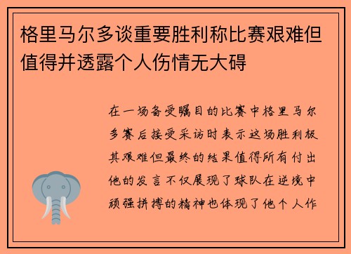 格里马尔多谈重要胜利称比赛艰难但值得并透露个人伤情无大碍