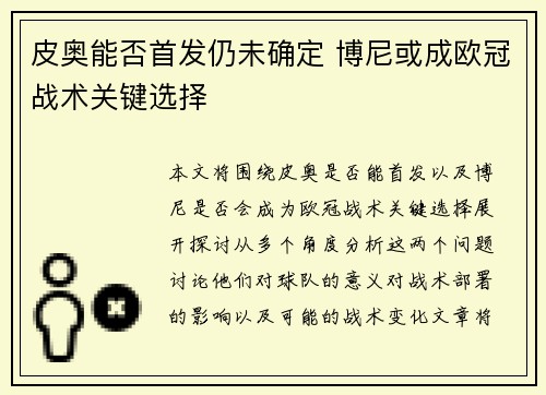 皮奥能否首发仍未确定 博尼或成欧冠战术关键选择