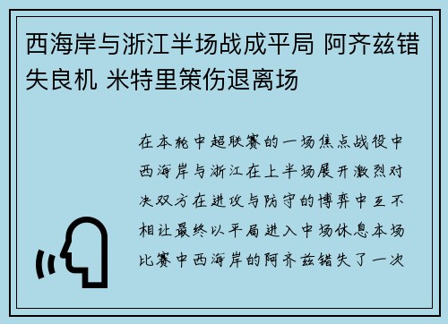 西海岸与浙江半场战成平局 阿齐兹错失良机 米特里策伤退离场