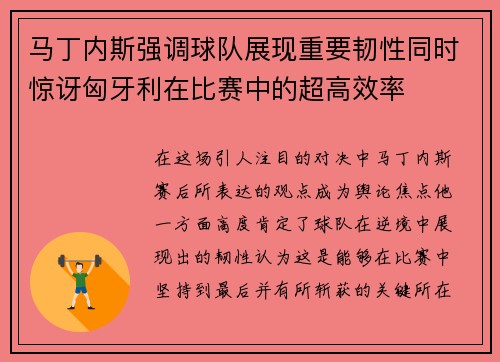 马丁内斯强调球队展现重要韧性同时惊讶匈牙利在比赛中的超高效率
