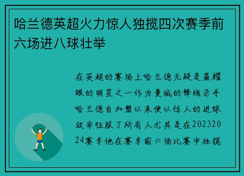 哈兰德英超火力惊人独揽四次赛季前六场进八球壮举
