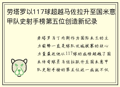 劳塔罗以117球超越马佐拉升至国米意甲队史射手榜第五位创造新纪录