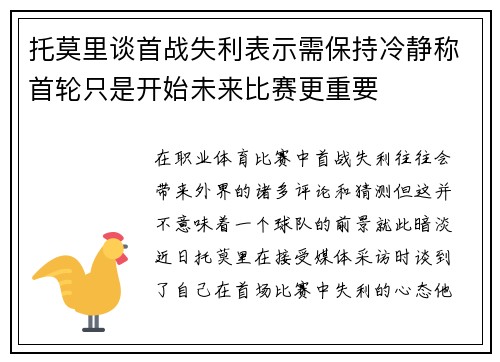 托莫里谈首战失利表示需保持冷静称首轮只是开始未来比赛更重要