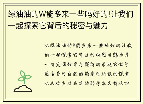 绿油油的W能多来一些吗好的!让我们一起探索它背后的秘密与魅力
