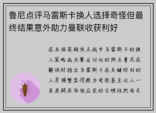 鲁尼点评马雷斯卡换人选择奇怪但最终结果意外助力曼联收获利好