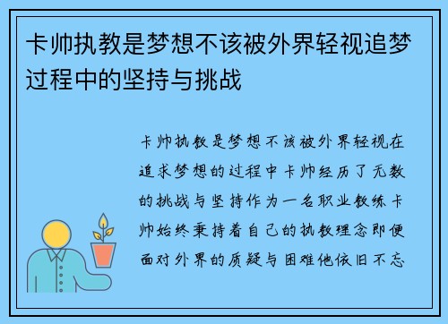 卡帅执教是梦想不该被外界轻视追梦过程中的坚持与挑战