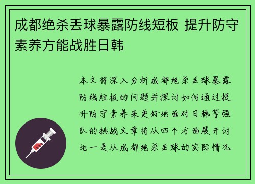 成都绝杀丢球暴露防线短板 提升防守素养方能战胜日韩
