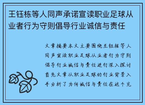 王钰栋等人同声承诺宣读职业足球从业者行为守则倡导行业诚信与责任