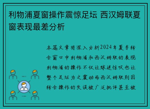 利物浦夏窗操作震惊足坛 西汉姆联夏窗表现最差分析