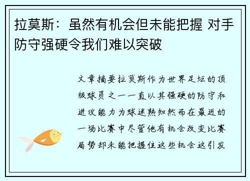拉莫斯:虽然有机会但未能把握 对手防守强硬令我们难以突破 拉莫斯:虽然有机会但未能把握 对手防守强硬令我们难以突破