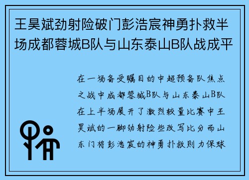 王昊斌劲射险破门彭浩宸神勇扑救半场成都蓉城B队与山东泰山B队战成平局 王昊斌劲射险破门彭浩宸神勇扑救半场成都蓉城B队与山东泰山B队战成平局