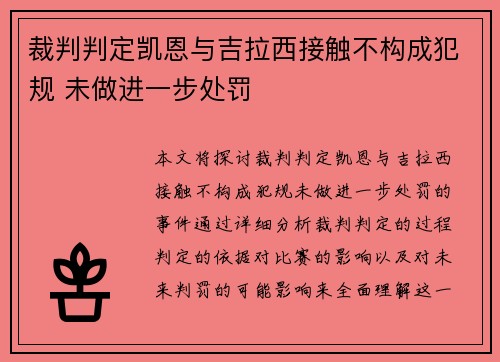 裁判判定凯恩与吉拉西接触不构成犯规 未做进一步处罚