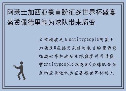 阿莱士加西亚豪言盼征战世界杯盛宴盛赞佩德里能为球队带来质变