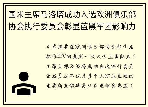 国米主席马洛塔成功入选欧洲俱乐部协会执行委员会彰显蓝黑军团影响力提升