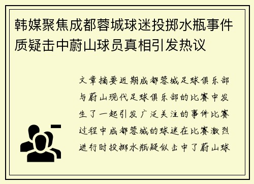 韩媒聚焦成都蓉城球迷投掷水瓶事件质疑击中蔚山球员真相引发热议 韩媒聚焦成都蓉城球迷投掷水瓶事件质疑击中蔚山球员真相引发热议