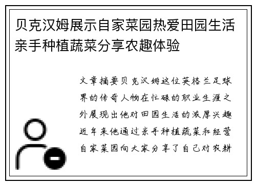 贝克汉姆展示自家菜园热爱田园生活亲手种植蔬菜分享农趣体验 贝克汉姆展示自家菜园热爱田园生活亲手种植蔬菜分享农趣体验