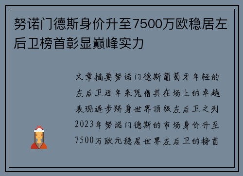 努诺门德斯身价升至7500万欧稳居左后卫榜首彰显巅峰实力 努诺门德斯身价升至7500万欧稳居左后卫榜首彰显巅峰实力