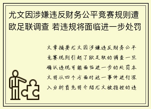 尤文因涉嫌违反财务公平竞赛规则遭欧足联调查 若违规将面临进一步处罚 尤文因涉嫌违反财务公平竞赛规则遭欧足联调查 若违规将面临进一步处罚