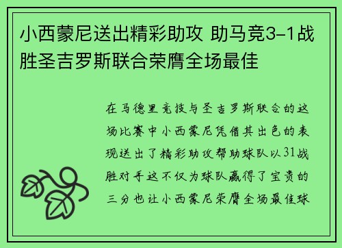小西蒙尼送出精彩助攻 助马竞3-1战胜圣吉罗斯联合荣膺全场最佳