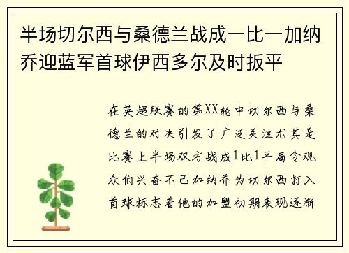 半场切尔西与桑德兰战成一比一加纳乔迎蓝军首球伊西多尔及时扳平