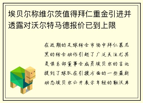 埃贝尔称维尔茨值得拜仁重金引进并透露对沃尔特马德报价已到上限