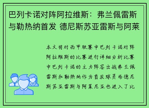 巴列卡诺对阵阿拉维斯：弗兰佩雷斯与勒热纳首发 德尼斯苏亚雷斯与阿莱尼亚出战